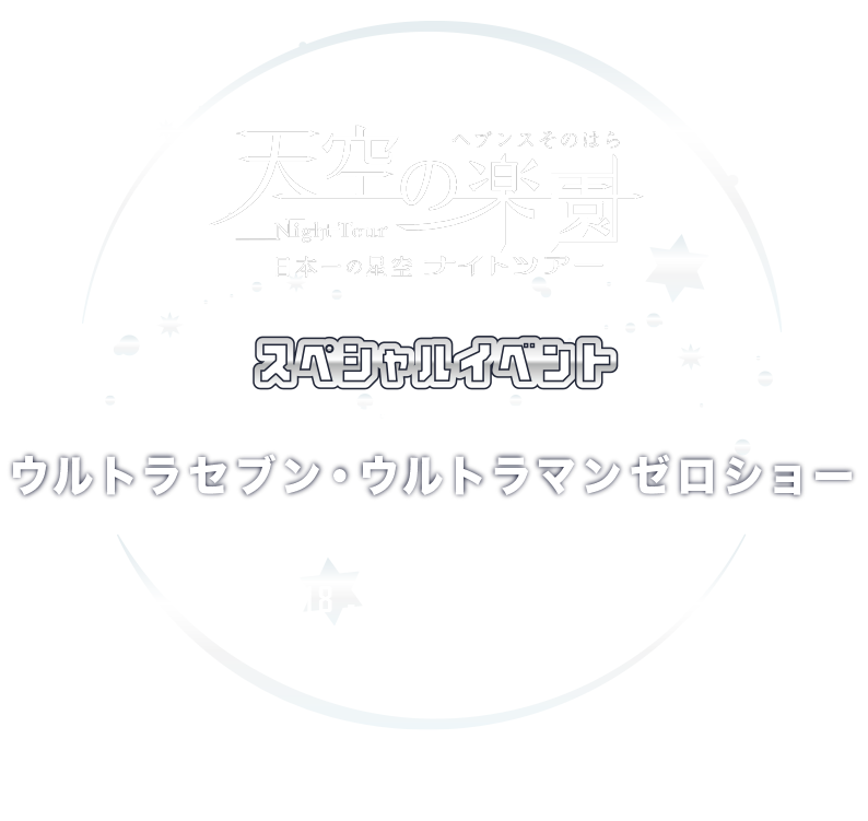 ウルトラマンイベント