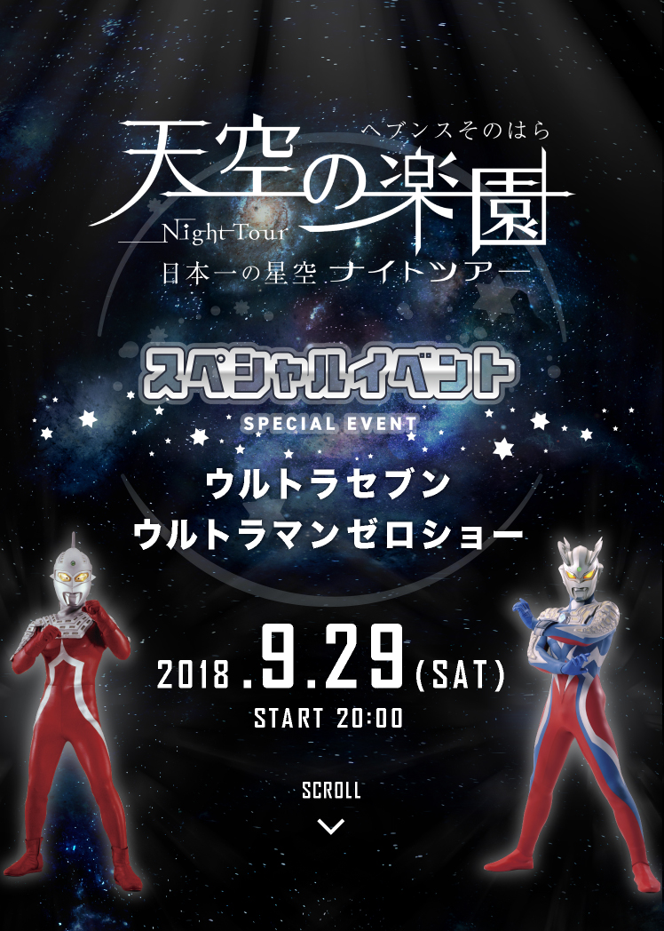 ウルトラマンイベント