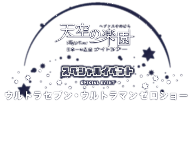 ウルトラマンイベント